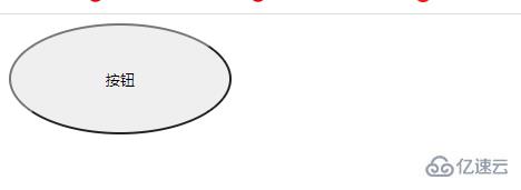 css如何写一个椭圆形按钮