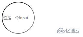 css怎么将输入框设置为圆形