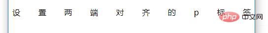 css如何讓p標簽的字兩端對齊