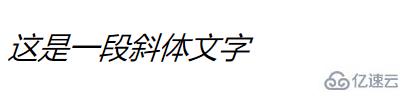 css里斜体样式怎么实现