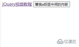 jquery如何替换a标签中间的内容