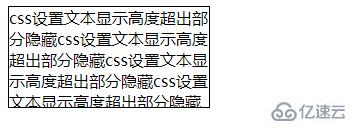 css如何设置文本显示高度并且隐藏超出部分