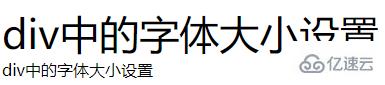 如何用css更改div中的字体大小