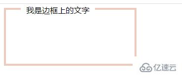 css如何在div邊框上設(shè)置文字