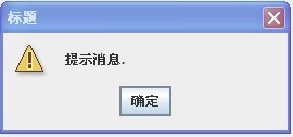 javaSwing怎么写关闭窗口的提示框