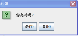 javaSwing怎么写关闭窗口的提示框