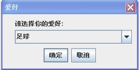 javaSwing怎么写关闭窗口的提示框