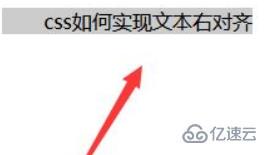 css怎么定义文本右对齐