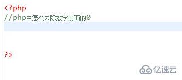 php如何去掉左边的0