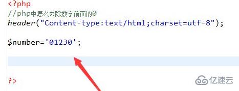 php如何去掉左边的0