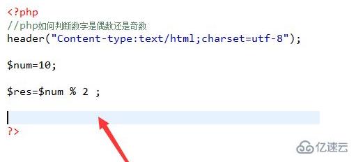 php如何判斷奇數(shù)還是偶數(shù)