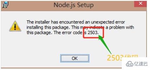 node安装失败2503的解决办法