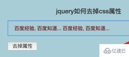 jquery如何去掉元素的css属性