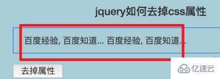 jquery如何去掉元素的css属性