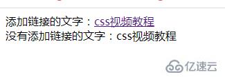 css如何设置元素加链接字体不变