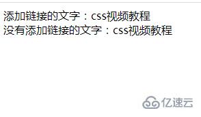 css如何设置元素加链接字体不变