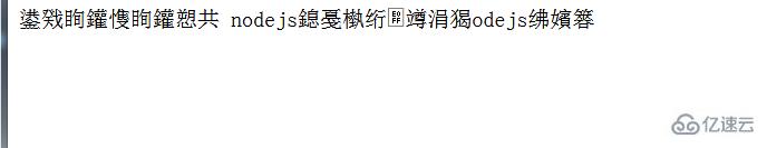 node.js 顯示亂碼的解決方法