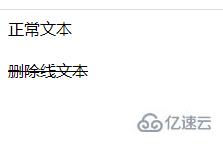html如何添加字体删除线