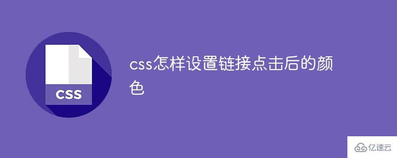 css如何設(shè)置鏈接點(diǎn)擊后的顏色