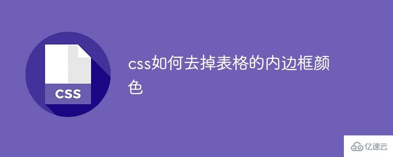 css怎么去掉表格的内边框颜色