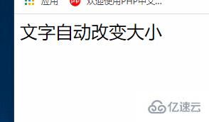 css如何让文本自动改变大小