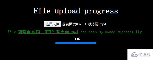 html如何显示文件上传进度