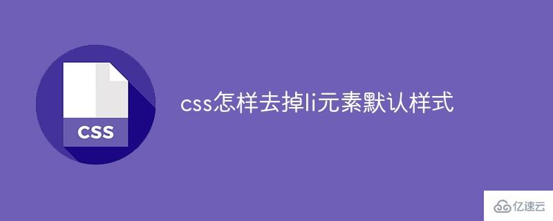 css如何去掉li元素默认样式