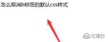 css如何去除标题的样式