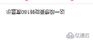 css3如何设置字体旋转180度