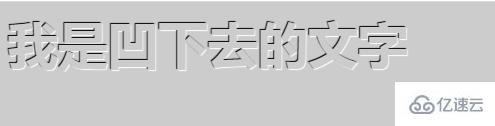 如何利用css3实现下凹型字体