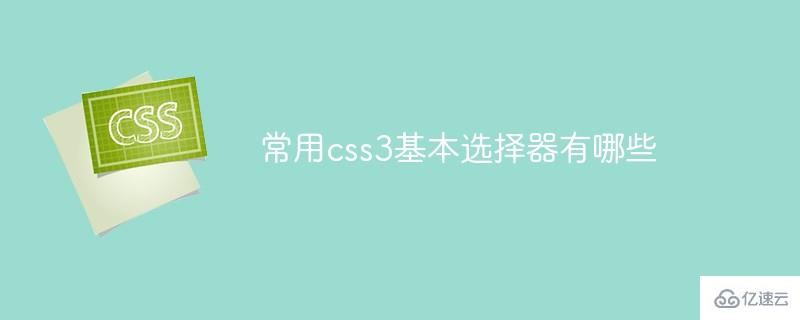 常用css3基本选择器是什么