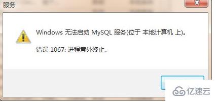 mysql出现服务1067错误怎么办