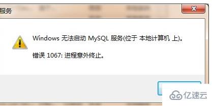 mysql出现服务1067错误怎么办
