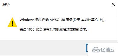 如何解决mysql 1053错误问题