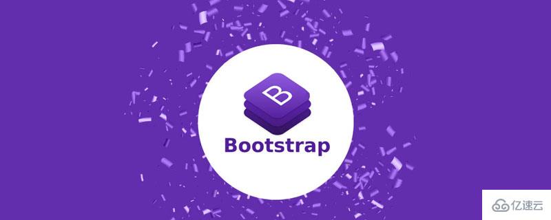 bootstrap中有什么特点