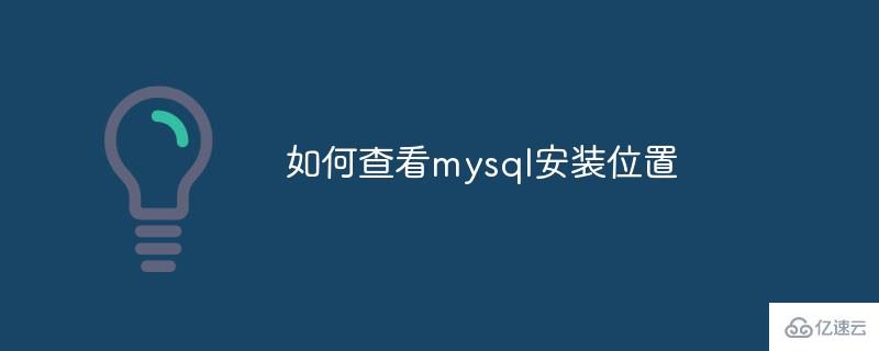 怎么查看mysql安裝位置