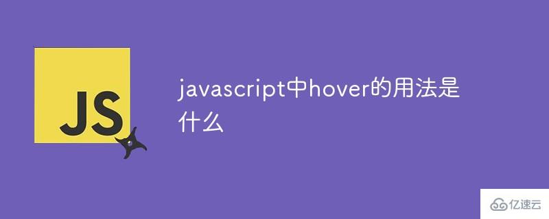 javascript中hover怎么用