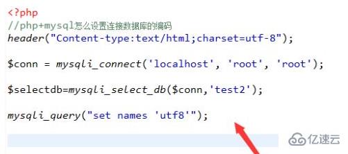 php如何修改数据库编码