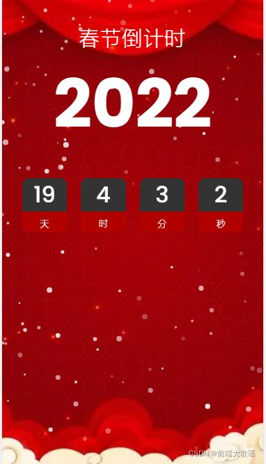 如何利用JavaScript實(shí)現(xiàn)春節(jié)倒計(jì)時(shí)效果