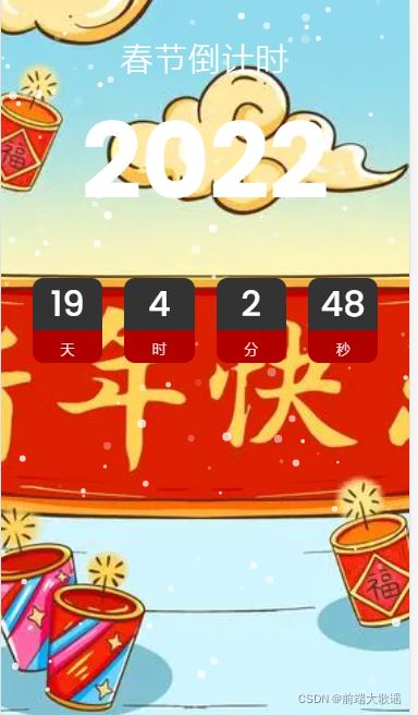 如何利用JavaScript实现春节倒计时效果