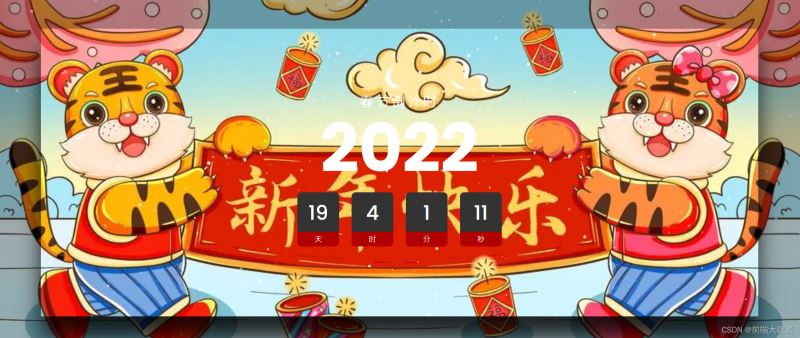 如何利用JavaScript實(shí)現(xiàn)春節(jié)倒計(jì)時(shí)效果