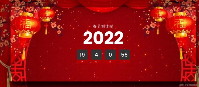 如何利用JavaScript實(shí)現(xiàn)春節(jié)倒計(jì)時(shí)效果