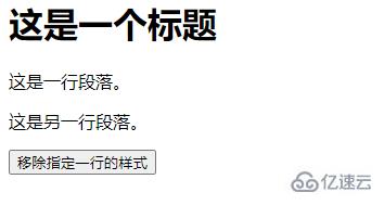 jquery怎么點擊按鈕去掉一行樣式