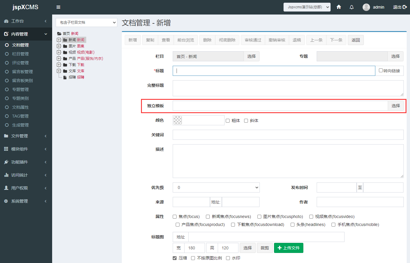 jspXCMS怎么為某一篇文章指定單獨的模板