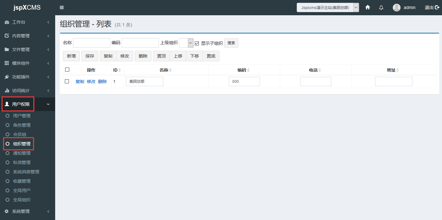 jspXCMS组织管理怎么配置