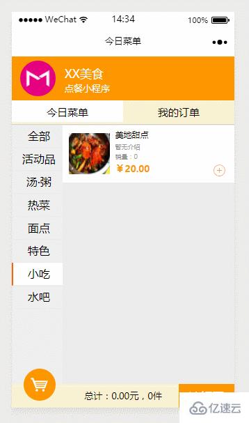 小程序怎么实现点餐小程序购物车效果