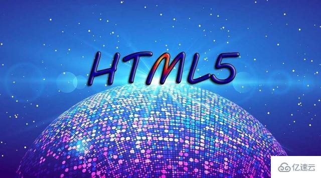 如何理解HTML的含义