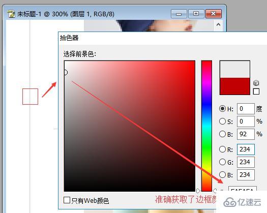 PS如何獲取精準(zhǔn)邊框處顏色值