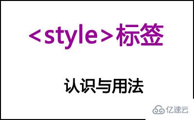 html中<style>样式标签元素怎么用