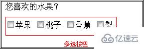 html的checkbox多选复选框form控件元素怎么使用